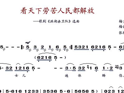 看天下劳苦人民都解放 歌剧 洪湖卫队 选曲